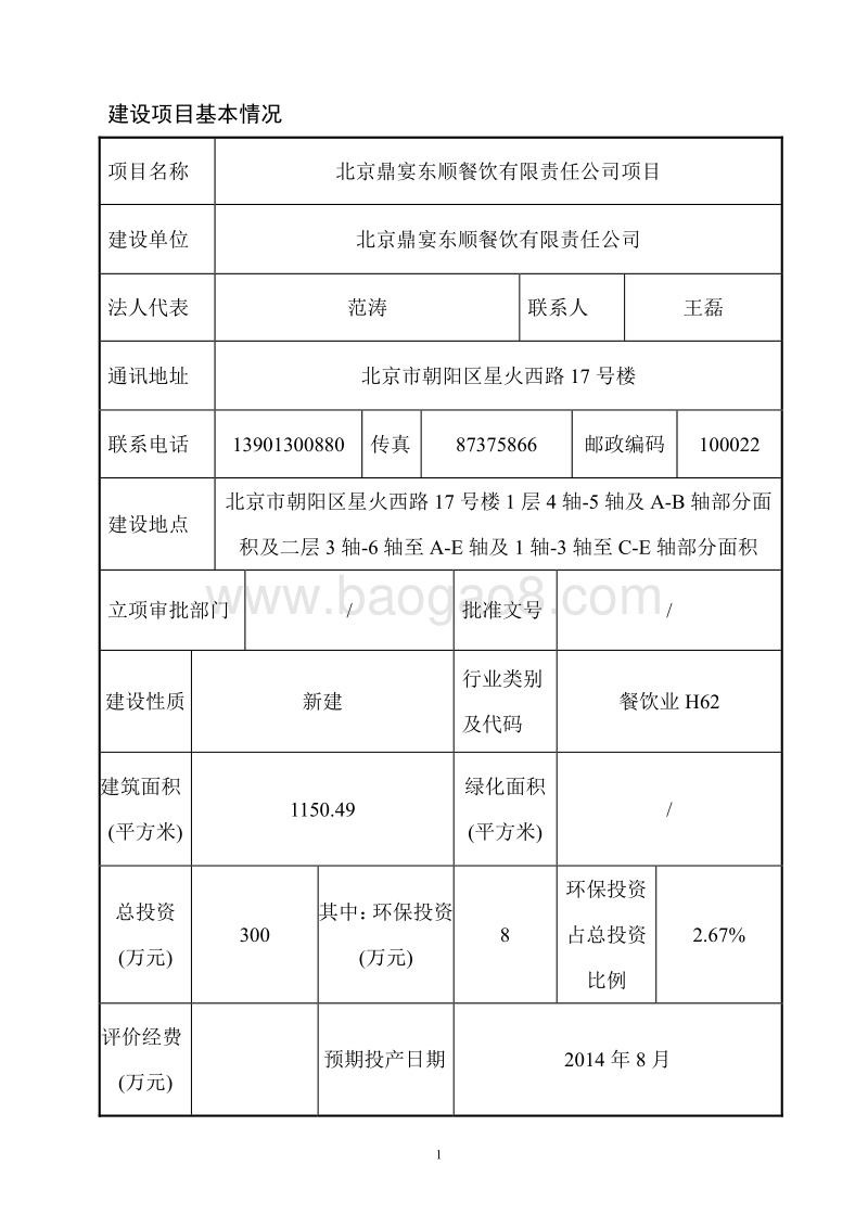 XX餐饮公司项目环境影响评价报告表.pdf_第5页