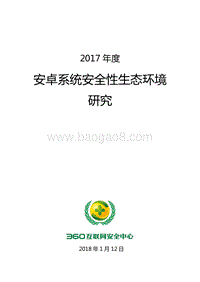 2017年度安卓系统安全性生态环境研究 .pdf