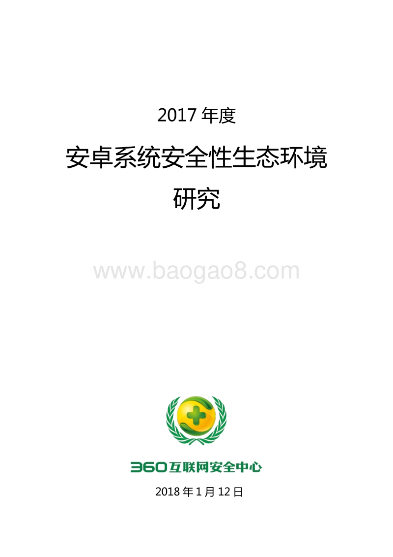 2017年度安卓系统安全性生态环境研究 .pdf_第1页