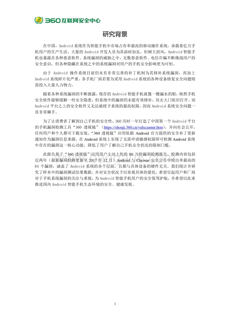 2017年度安卓系统安全性生态环境研究 .pdf_第4页