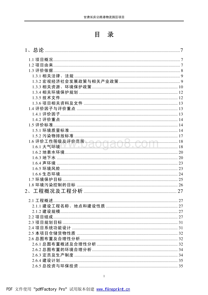 XX物流园项目环境影响评价报告书.pdf_第5页