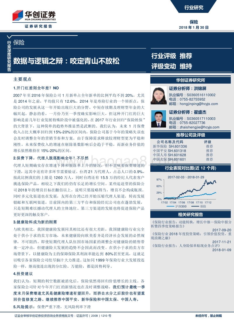 2018保险行业深度研究报告：数据与逻辑之辩：咬定青山不放松.pdf_第1页