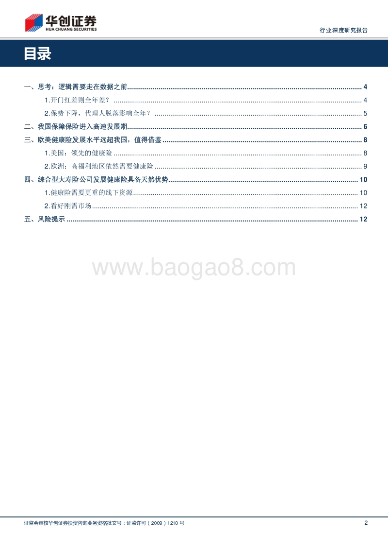 2018保险行业深度研究报告：数据与逻辑之辩：咬定青山不放松.pdf_第2页