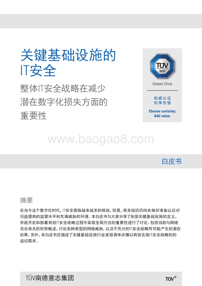 关键基础设施的IT安全：整体IT安全战略在减少潜在数字化损失方面的重要性.pdf_第1页