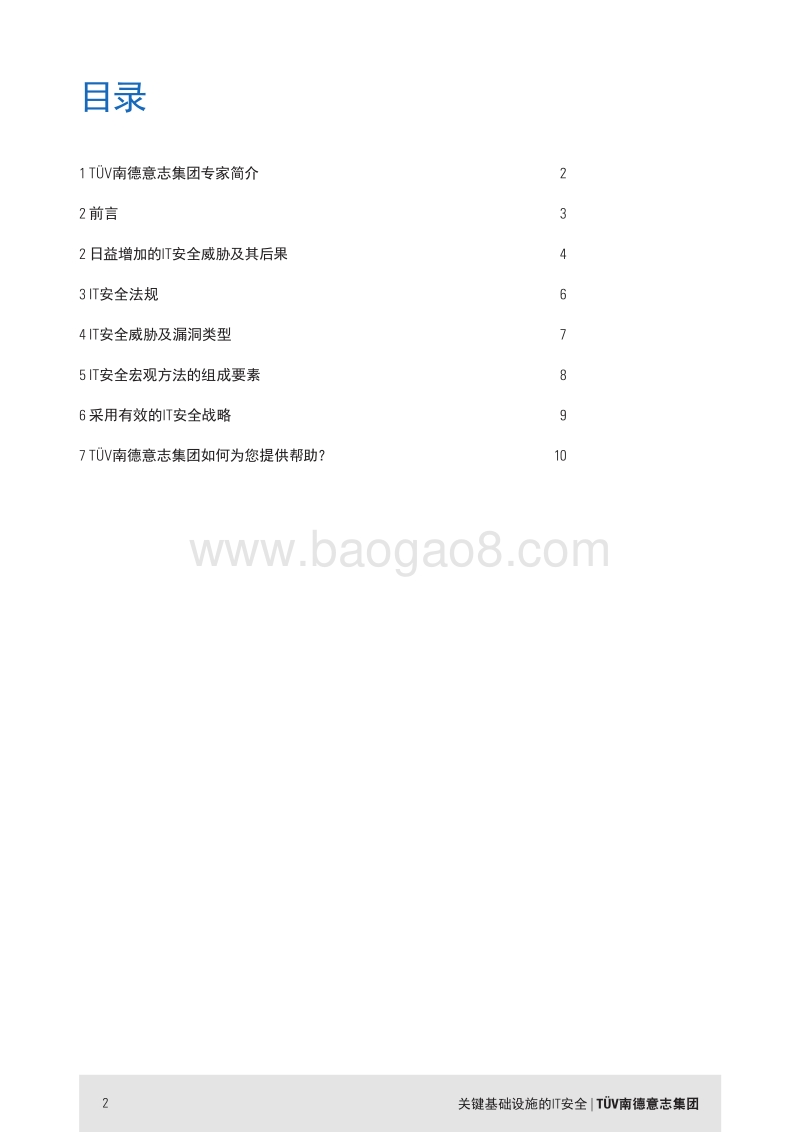 关键基础设施的IT安全：整体IT安全战略在减少潜在数字化损失方面的重要性.pdf_第2页