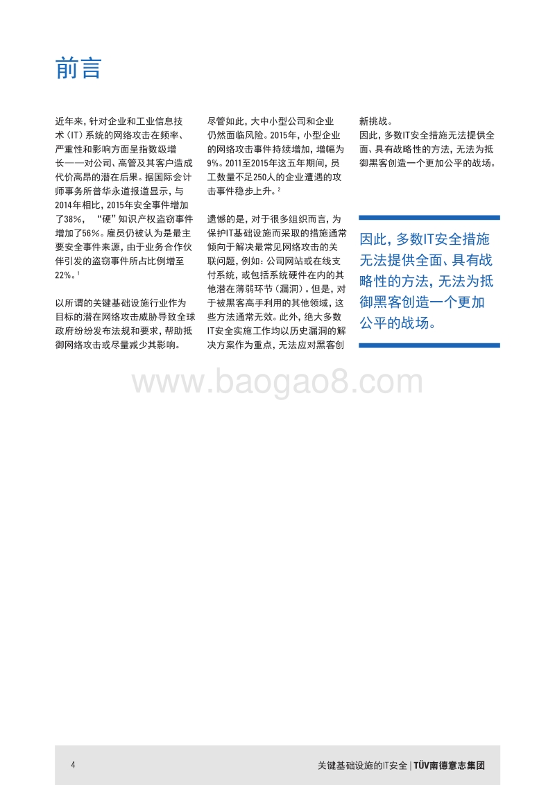 关键基础设施的IT安全：整体IT安全战略在减少潜在数字化损失方面的重要性.pdf_第4页