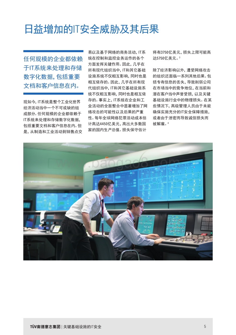 关键基础设施的IT安全：整体IT安全战略在减少潜在数字化损失方面的重要性.pdf_第5页