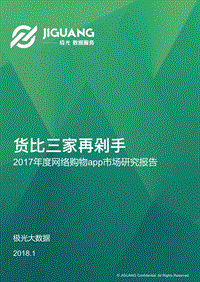 2017年度网络购物app市场研究报告.pdf