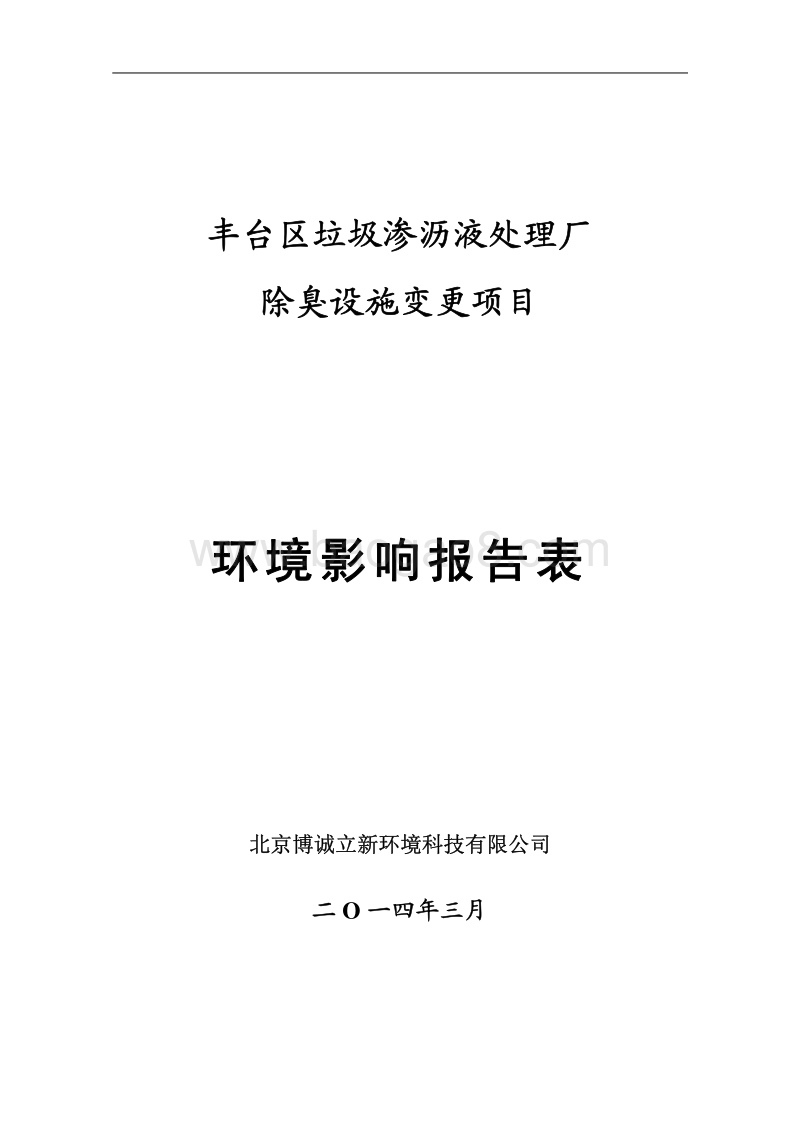 XX垃圾渗沥液处理厂环境影响评价报告表.pdf_第1页