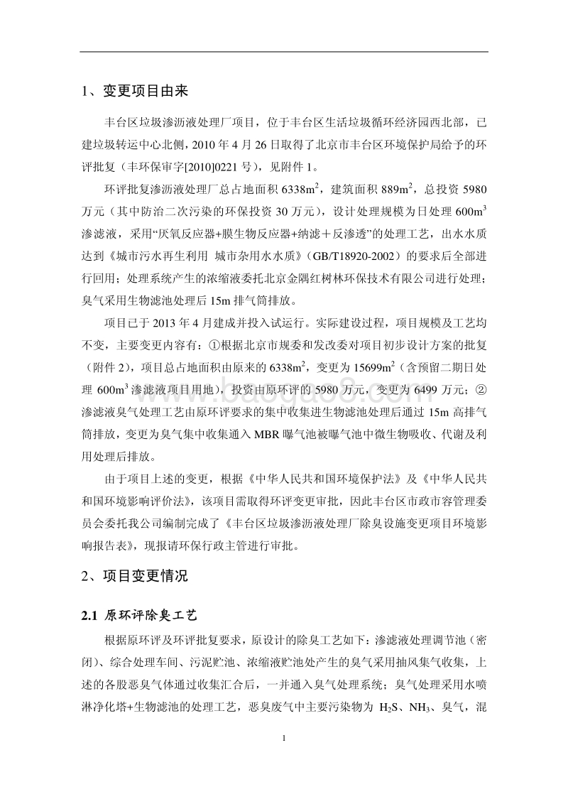 XX垃圾渗沥液处理厂环境影响评价报告表.pdf_第3页