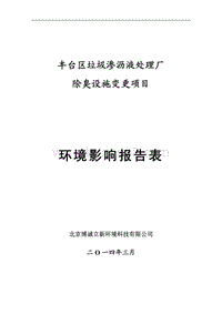 XX垃圾渗沥液处理厂环境影响评价报告表.pdf