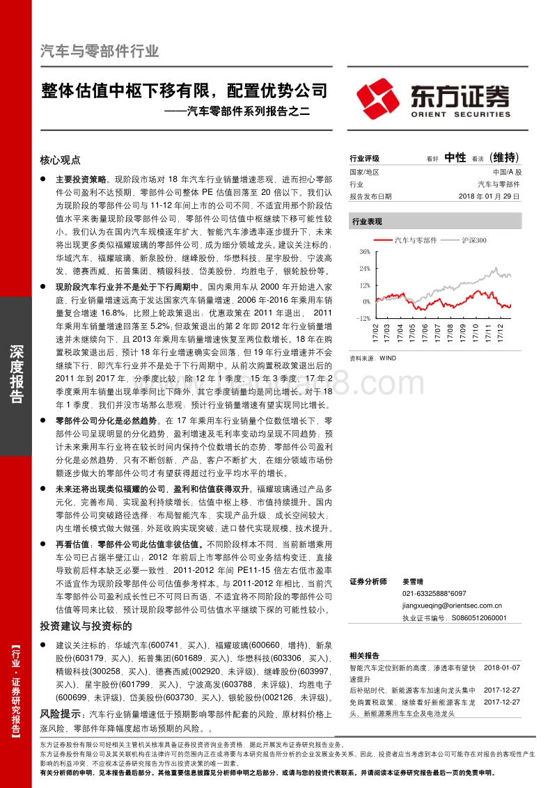 2018汽车零部件系列报告之二：整体估值中枢下移有限，配置优势公司.pdf_第1页