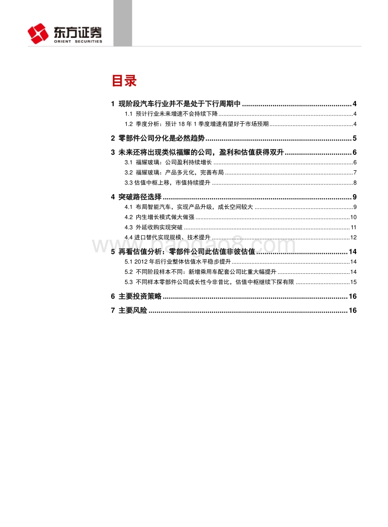 2018汽车零部件系列报告之二：整体估值中枢下移有限，配置优势公司.pdf_第2页
