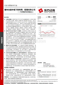 2018汽车零部件系列报告之二：整体估值中枢下移有限，配置优势公司.pdf