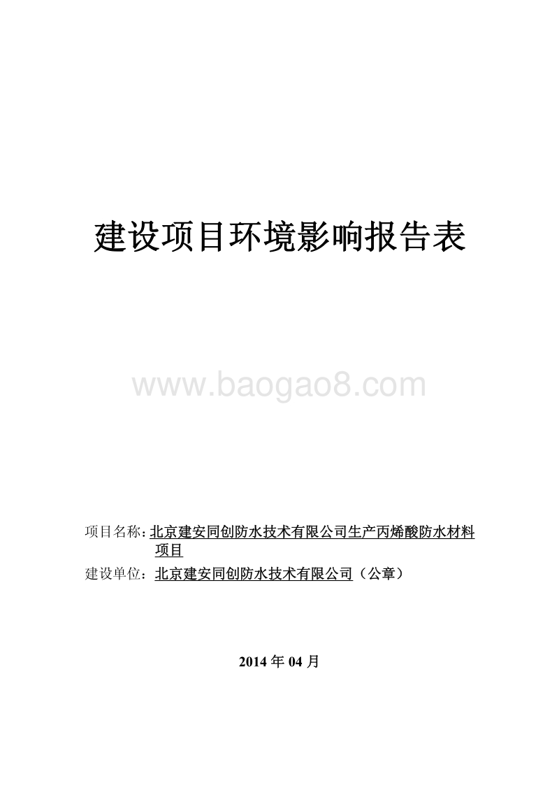 XX公司生防水材料项目环境影响评价报告表.pdf_第1页