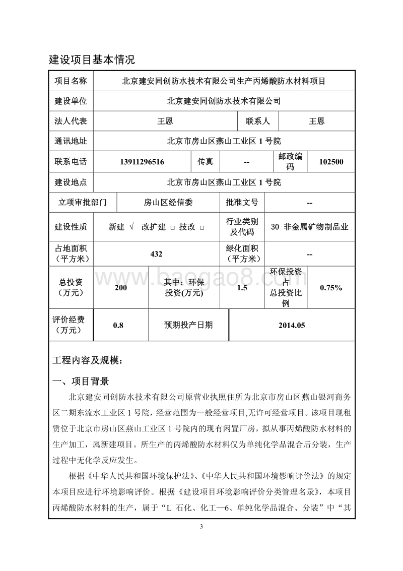 XX公司生防水材料项目环境影响评价报告表.pdf_第4页