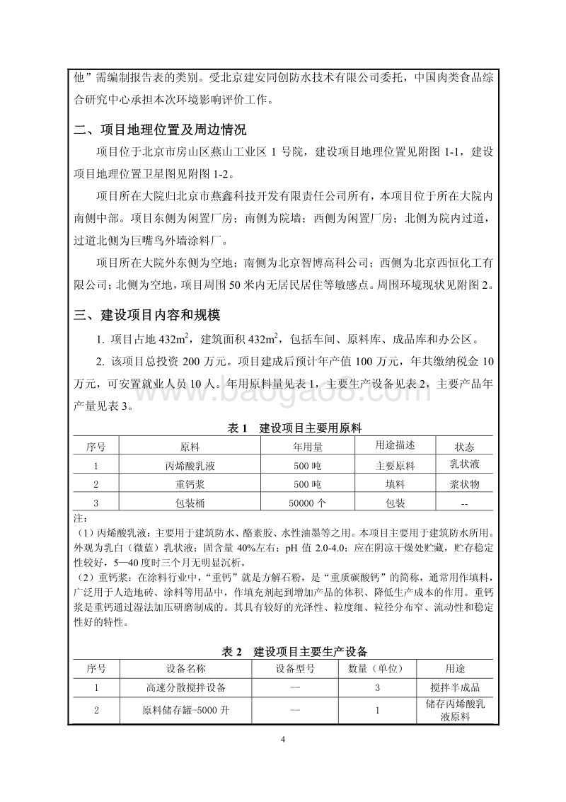 XX公司生防水材料项目环境影响评价报告表.pdf_第5页