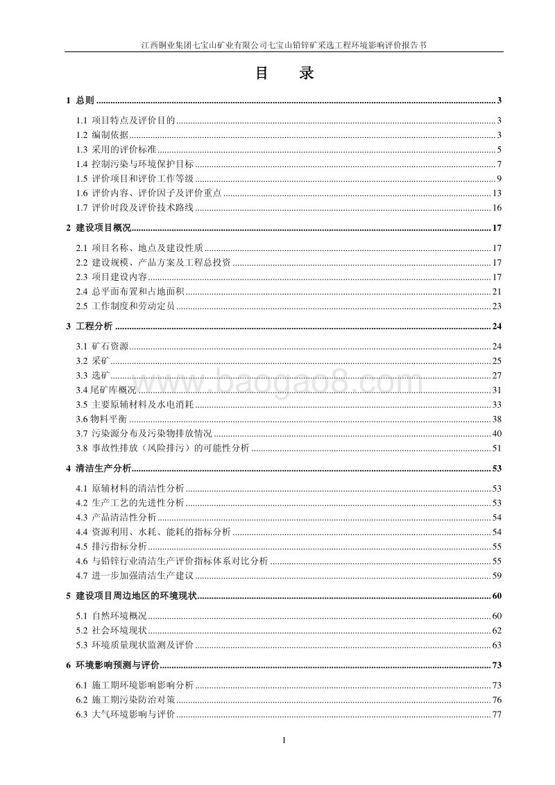 XX矿业公司环境影响评价报告书.pdf_第1页