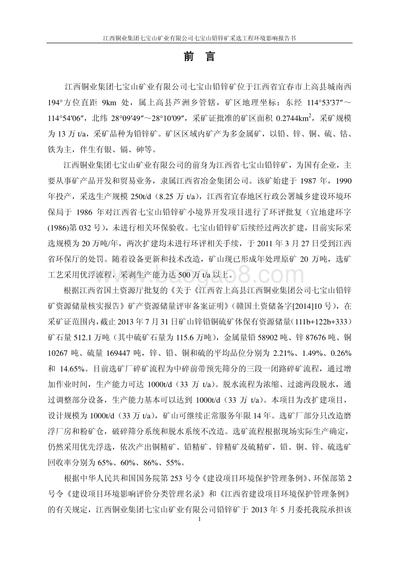 XX矿业公司环境影响评价报告书.pdf_第5页