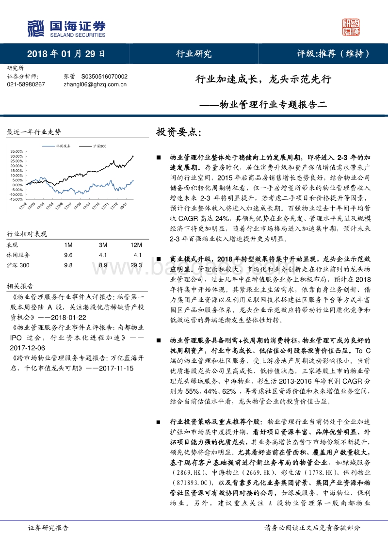 2018物业管理行业专题报告二：行业加速成长，龙头示范先行.pdf_第1页