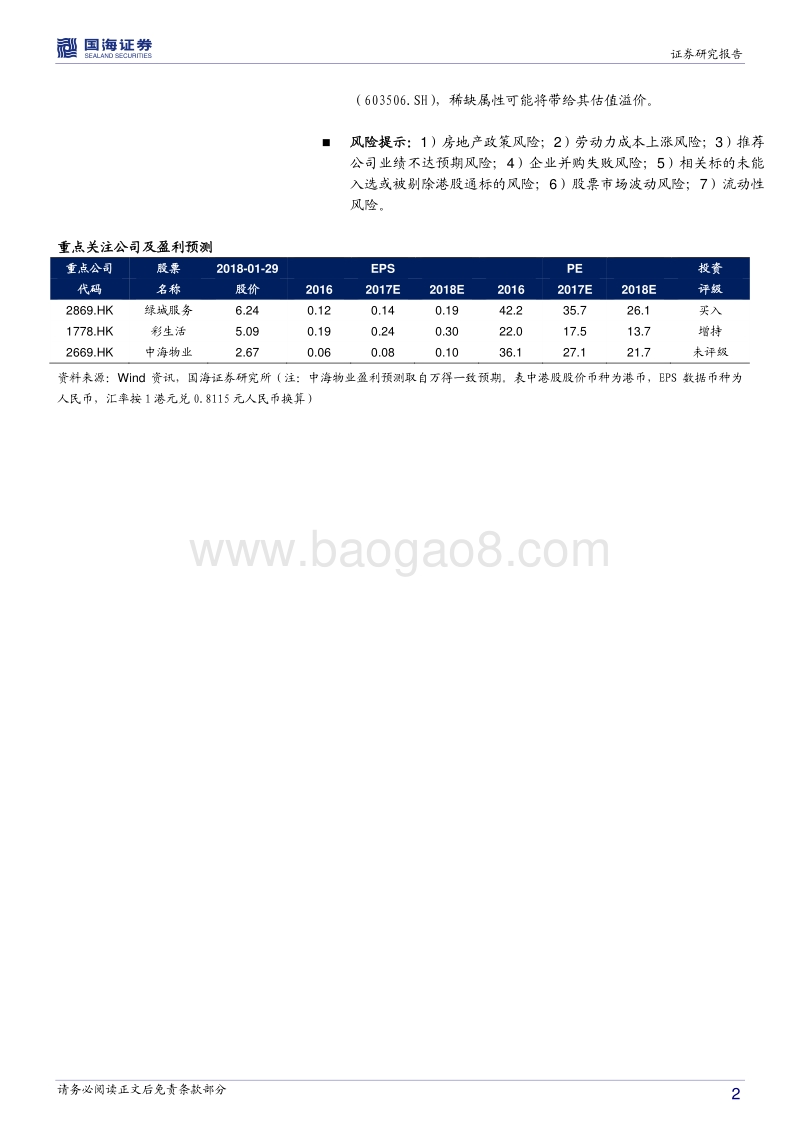 2018物业管理行业专题报告二：行业加速成长，龙头示范先行.pdf_第2页