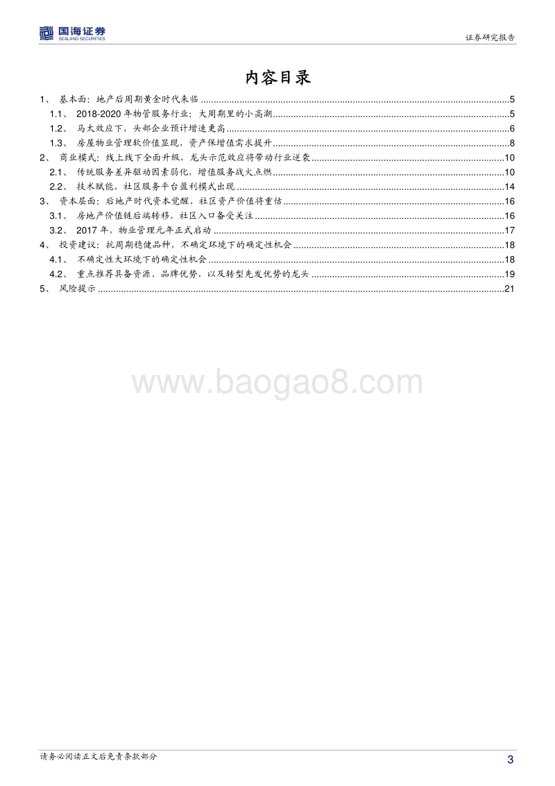 2018物业管理行业专题报告二：行业加速成长，龙头示范先行.pdf_第3页