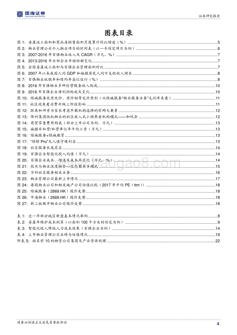 2018物业管理行业专题报告二：行业加速成长，龙头示范先行.pdf_第4页