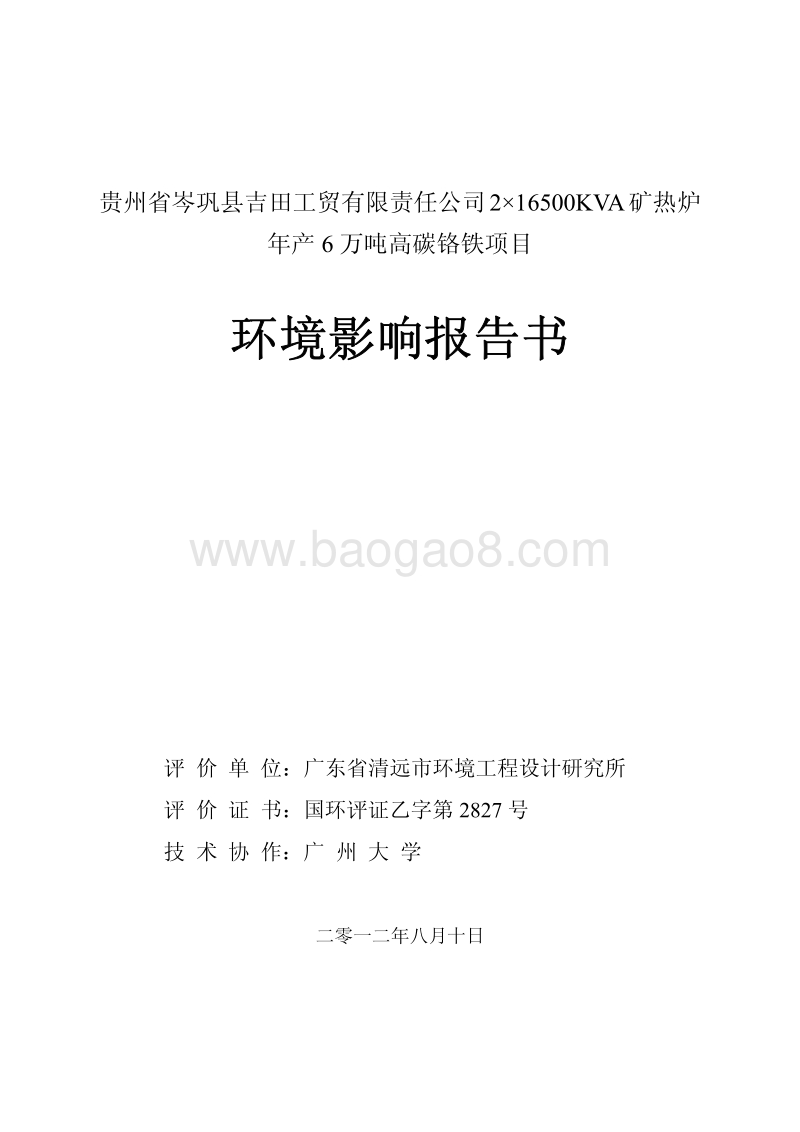 XX公司高碳铬铁项目环境影响评价报告书.pdf_第1页