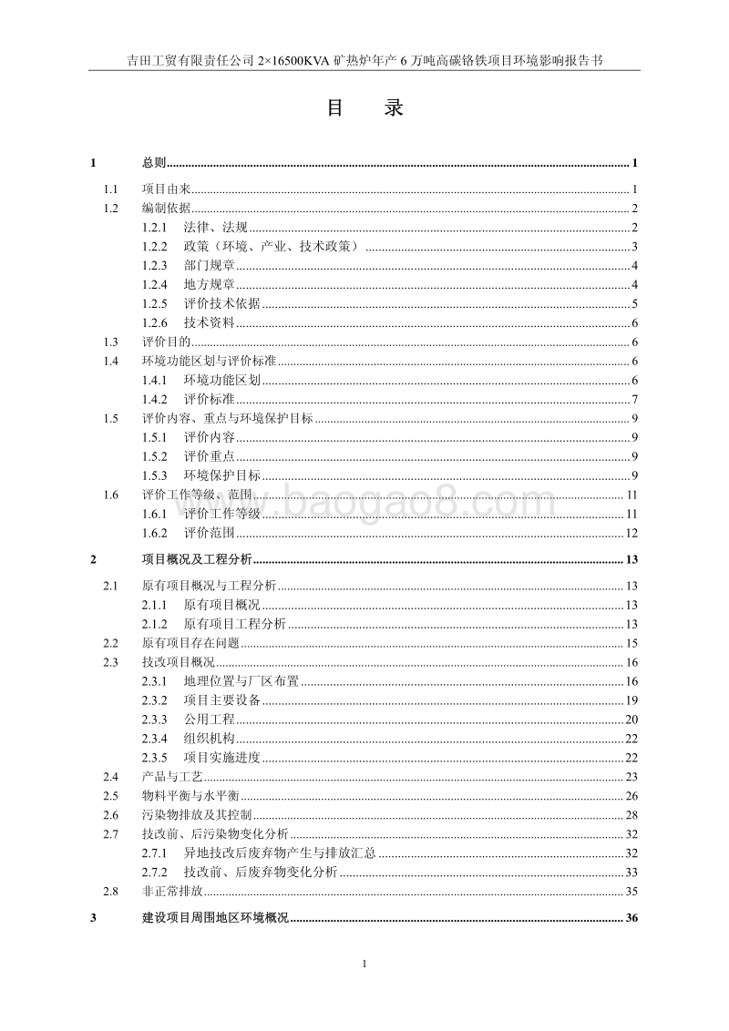 XX公司高碳铬铁项目环境影响评价报告书.pdf_第2页