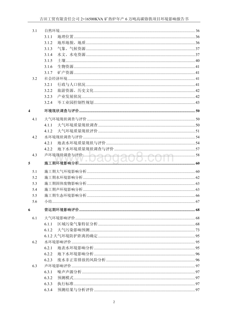 XX公司高碳铬铁项目环境影响评价报告书.pdf_第3页