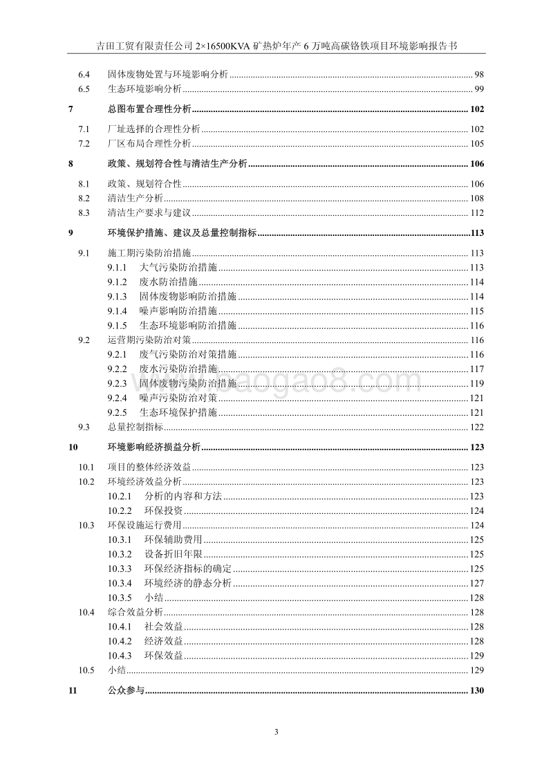 XX公司高碳铬铁项目环境影响评价报告书.pdf_第4页