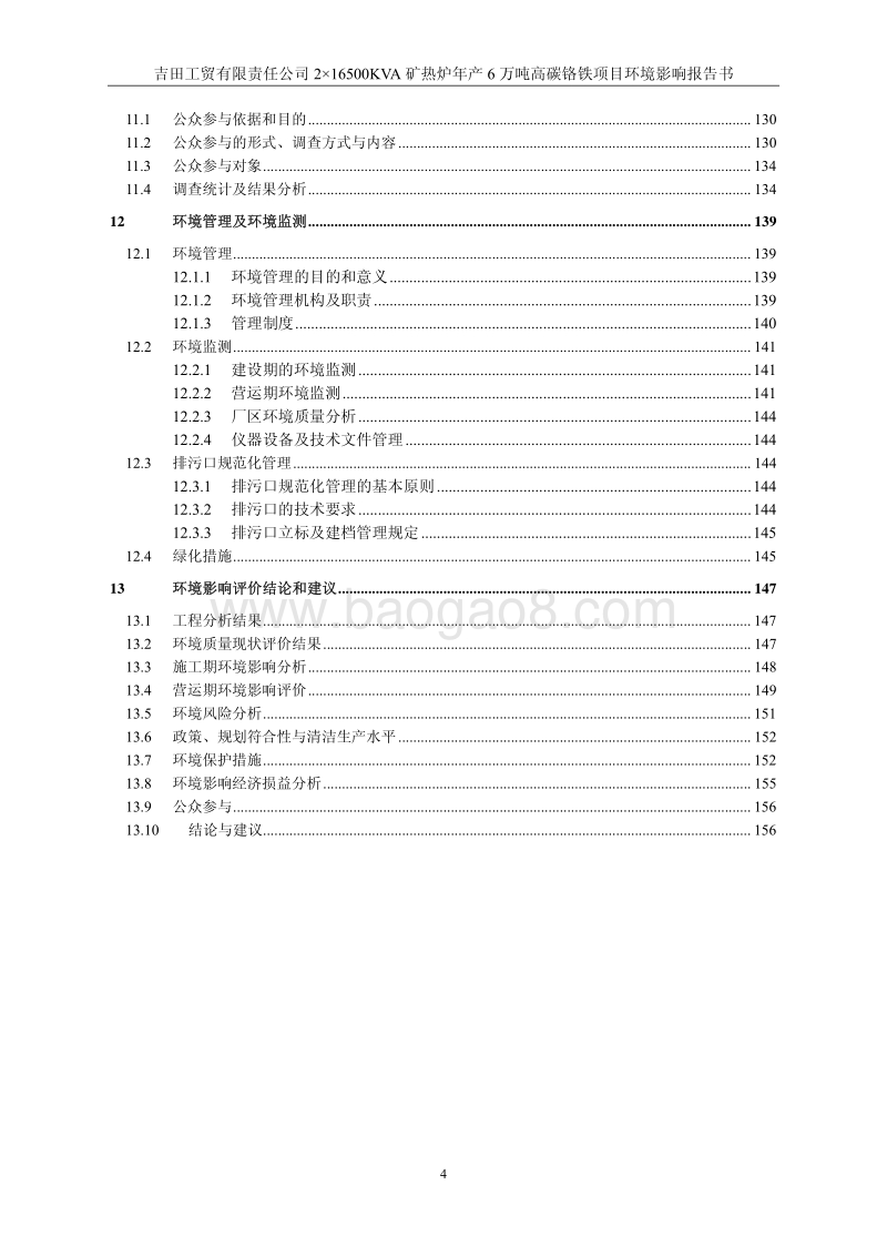 XX公司高碳铬铁项目环境影响评价报告书.pdf_第5页