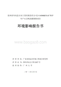 XX公司高碳铬铁项目环境影响评价报告书.pdf