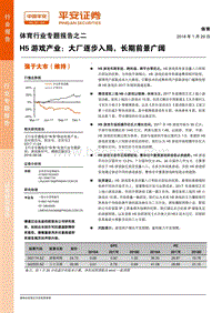 2018体育行业专题报告H5游戏产业：大厂逐步入局，长期前景广阔.pdf