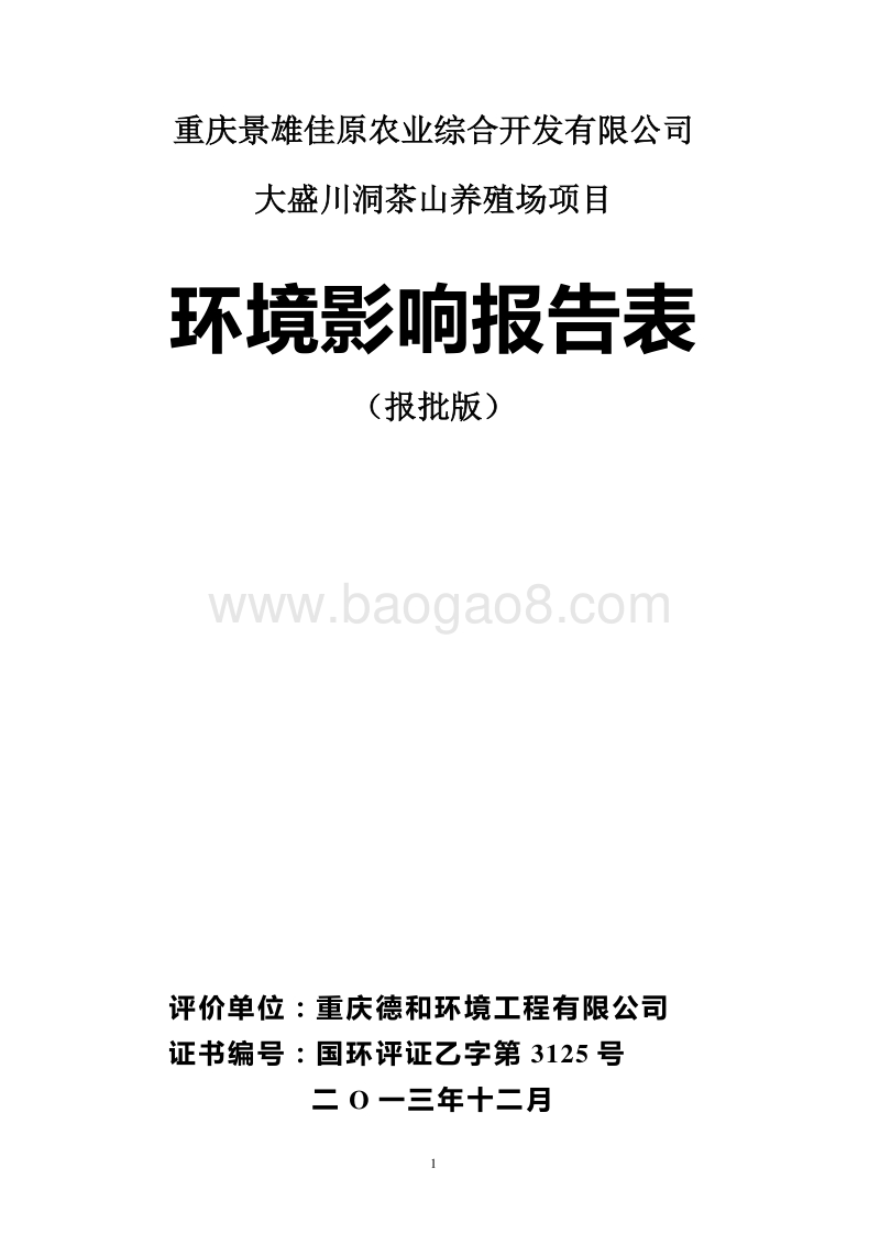 XX养殖场项目环境影响评价报告表.pdf_第1页