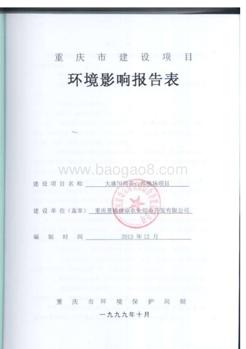 XX养殖场项目环境影响评价报告表.pdf_第2页