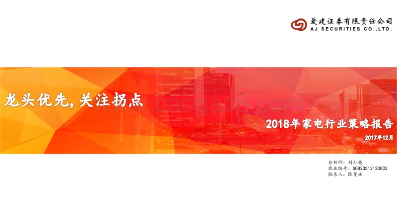 2018年家电行业策略报告：龙头优先，关注拐点.pdf_第1页