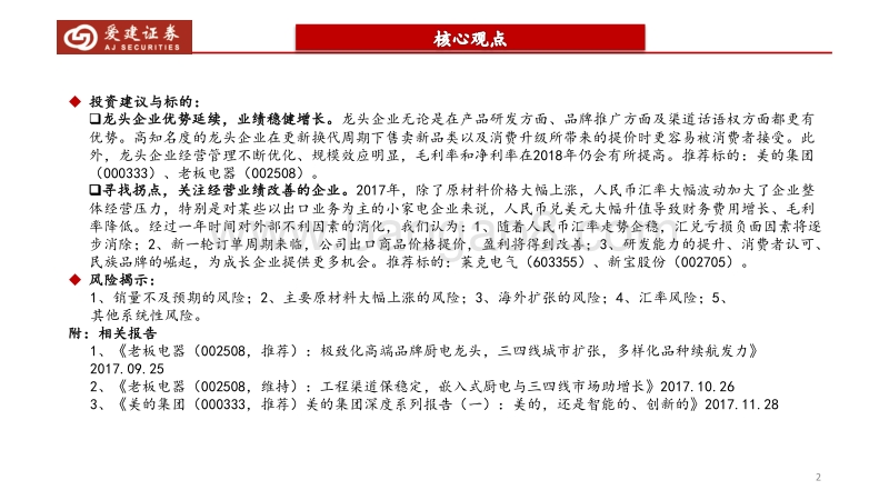 2018年家电行业策略报告：龙头优先，关注拐点.pdf_第2页