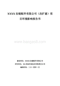 XX拉链配件有限公司环境影响评价报告表.doc