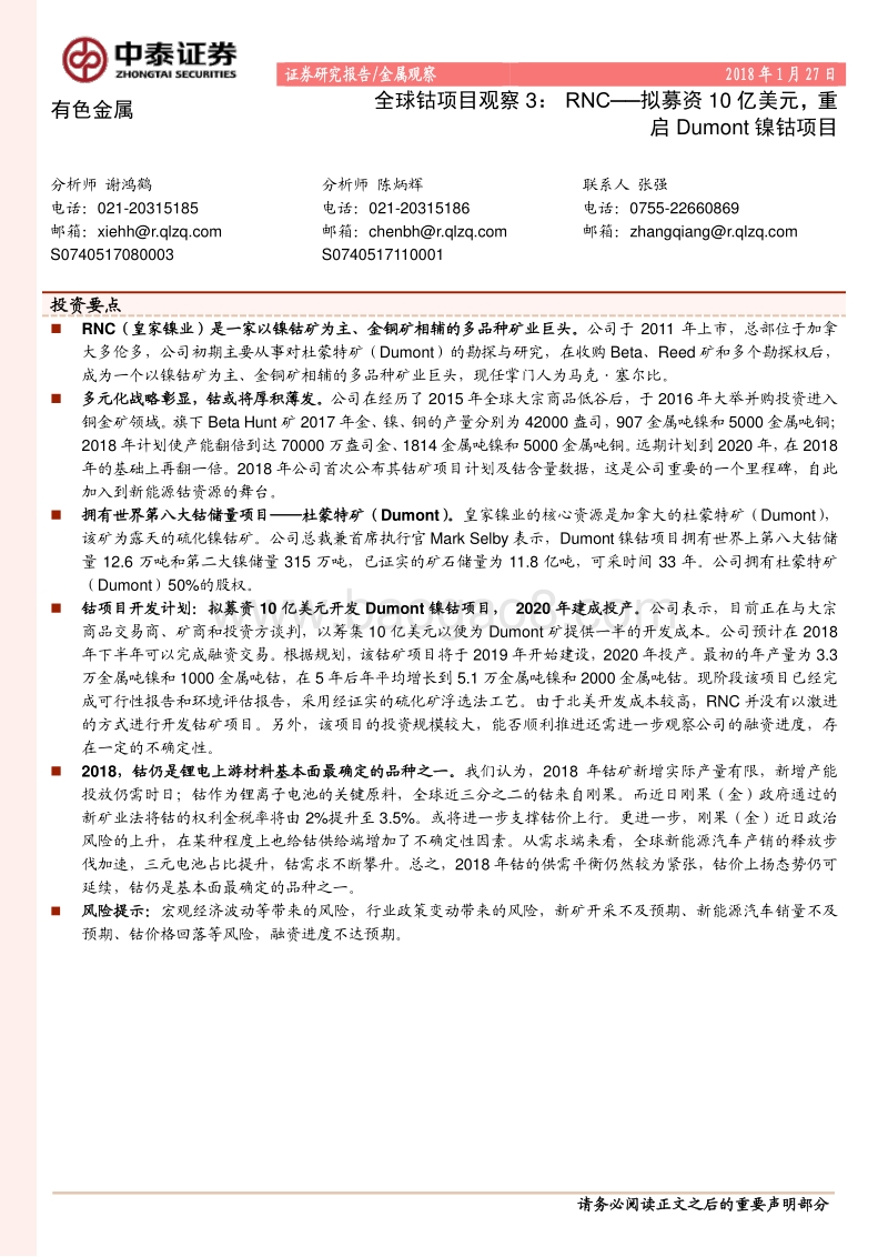 全球钴项目观察3：RNC-拟募资10亿美元，重启Dumont镍钴项目.pdf_第1页