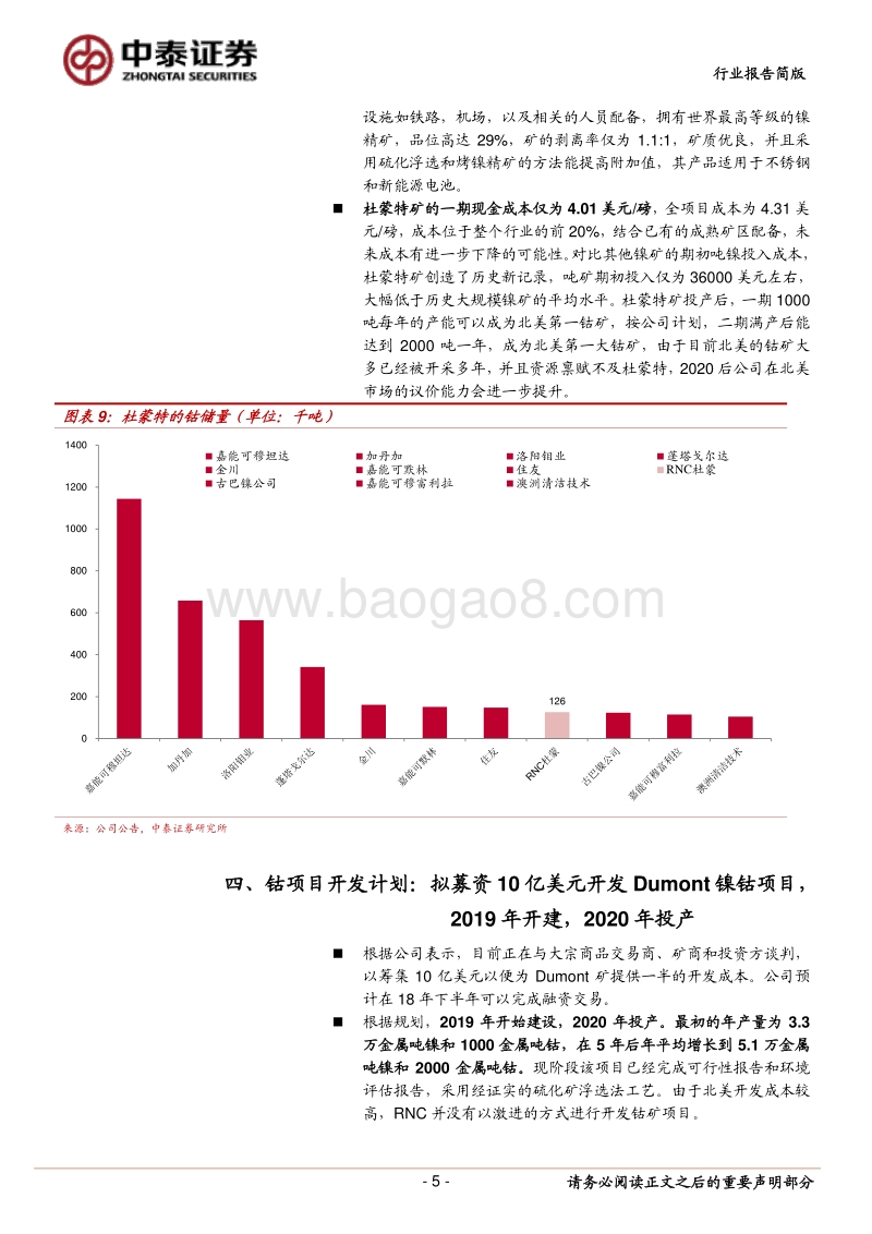 全球钴项目观察3：RNC-拟募资10亿美元，重启Dumont镍钴项目.pdf_第5页