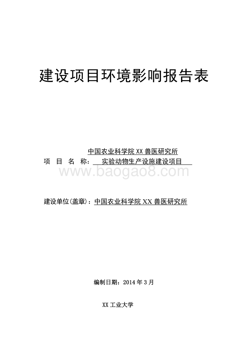 XX实验室动物生产设施建设项目环境影响评价报告表.doc_第2页