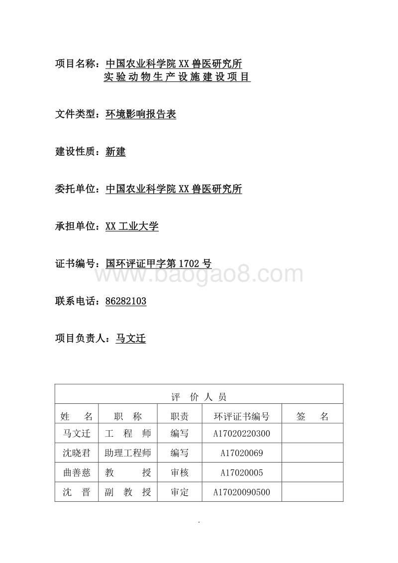 XX实验室动物生产设施建设项目环境影响评价报告表.doc_第3页
