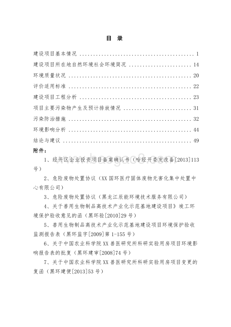XX实验室动物生产设施建设项目环境影响评价报告表.doc_第4页