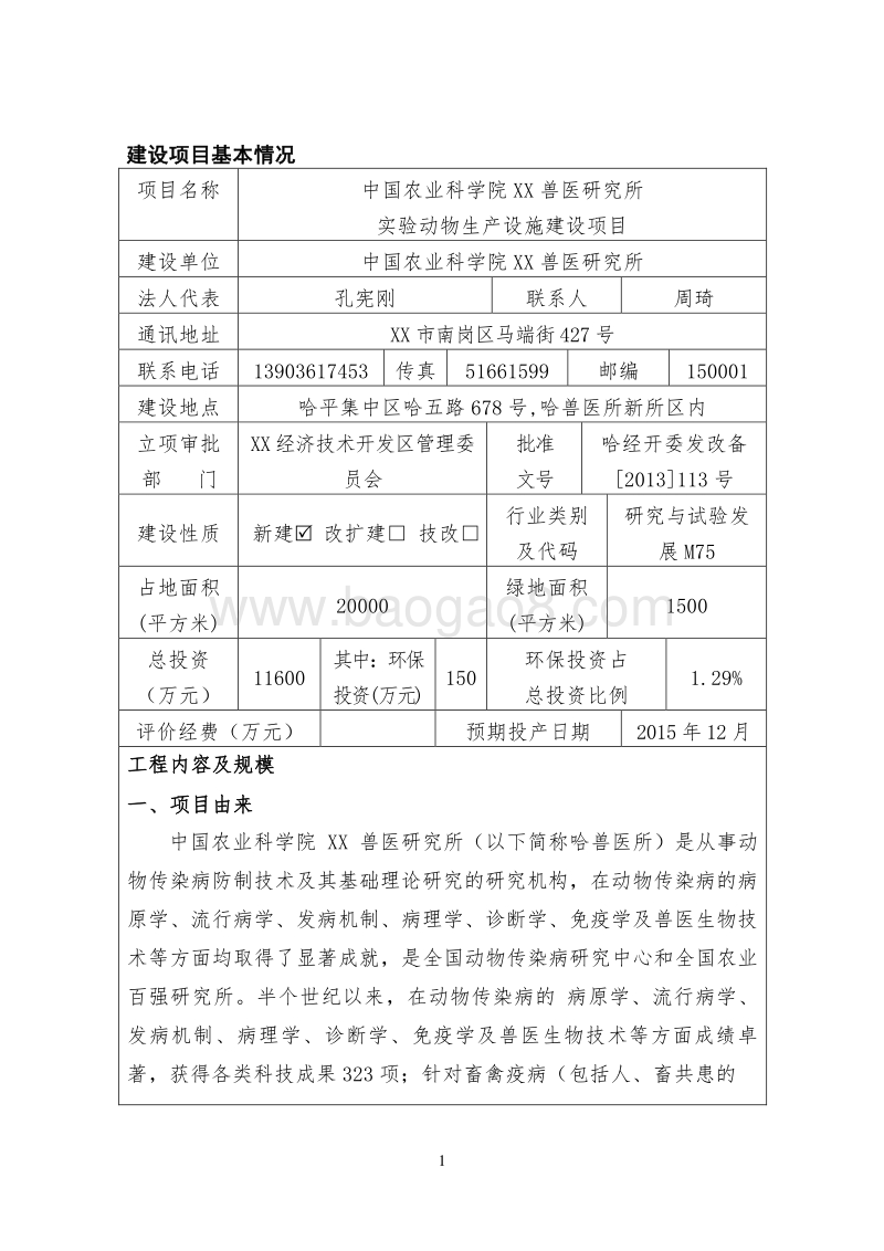 XX实验室动物生产设施建设项目环境影响评价报告表.doc_第5页