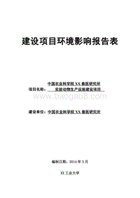 XX实验室动物生产设施建设项目环境影响评价报告表.doc