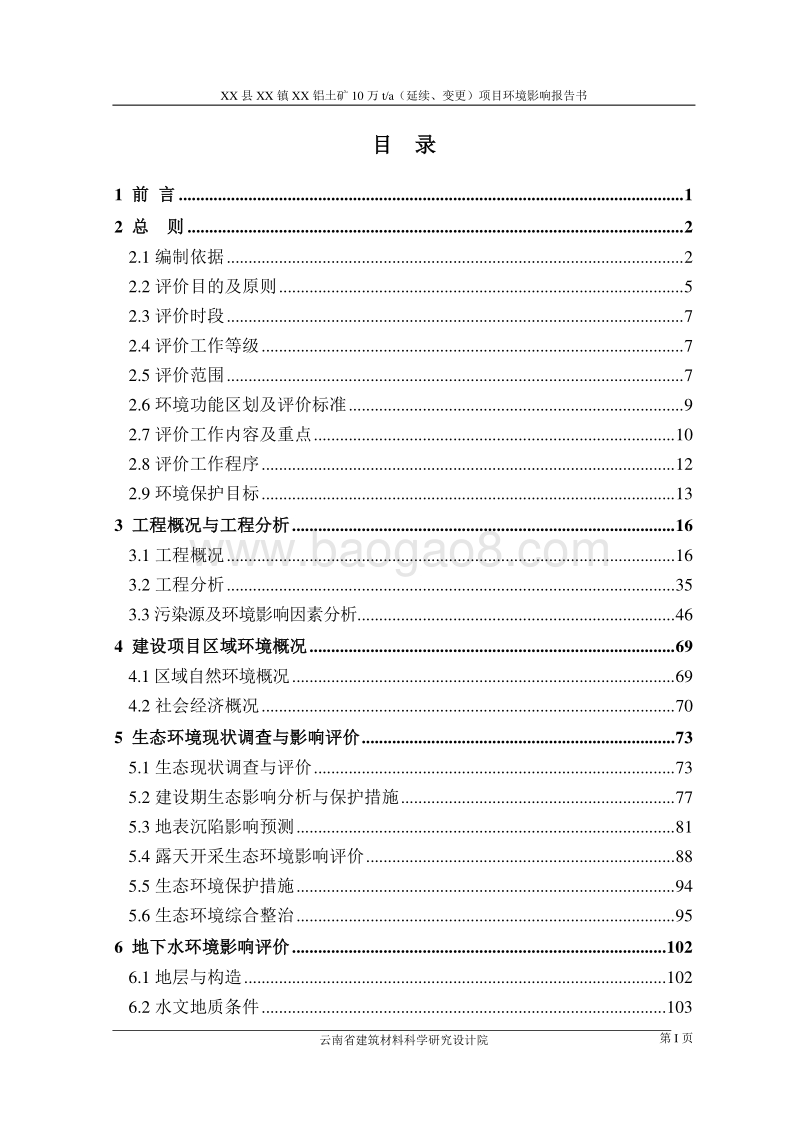 XX铝土矿项目环境影响评价报告书.doc_第1页