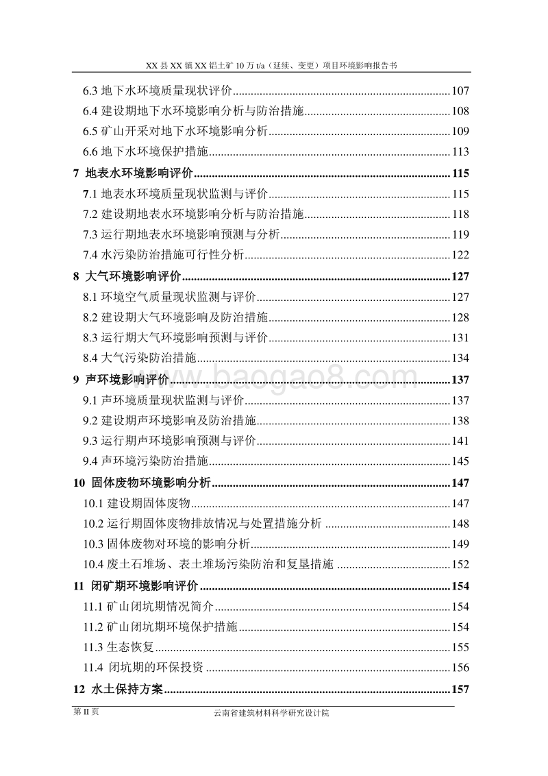 XX铝土矿项目环境影响评价报告书.doc_第2页