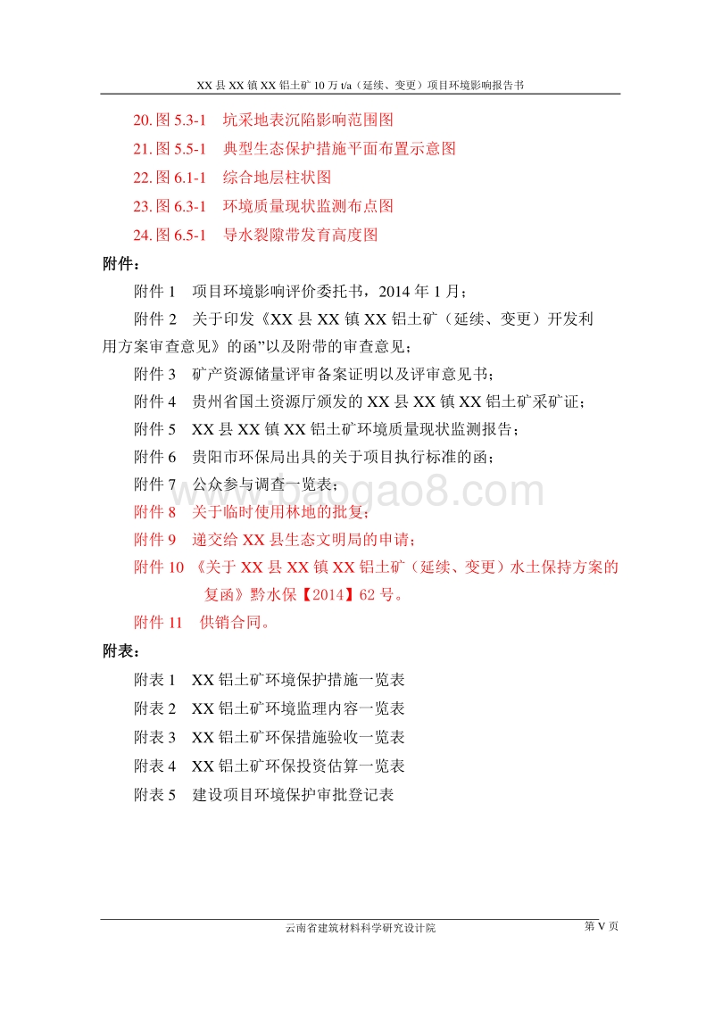 XX铝土矿项目环境影响评价报告书.doc_第5页