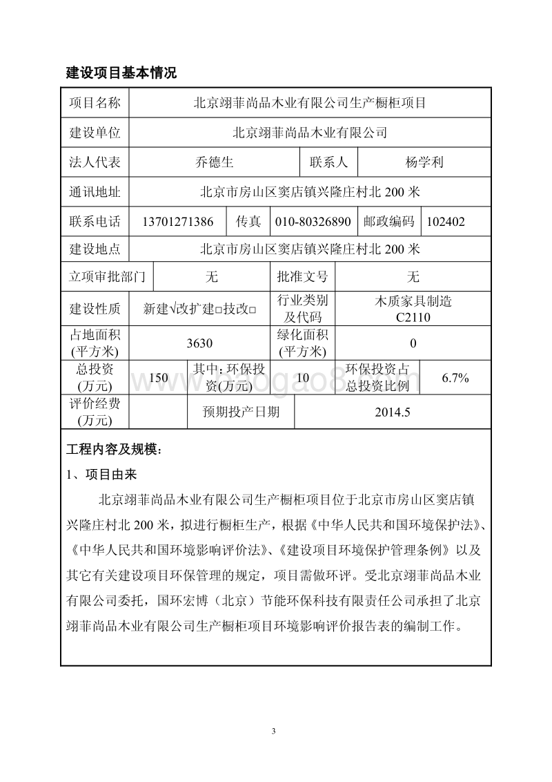 XX木业公司橱柜项目环境影响评价报告表.pdf_第3页